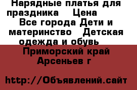 Нарядные платья для праздника. › Цена ­ 500 - Все города Дети и материнство » Детская одежда и обувь   . Приморский край,Арсеньев г.